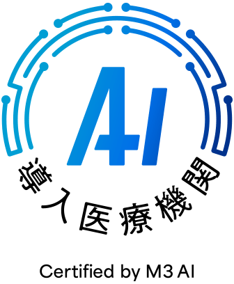 AI導入医療機関認定マーク