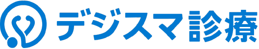 デジスマ診療