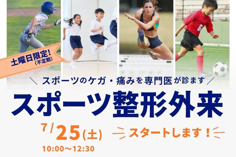 スポーツ整形専門外来のお知らせ