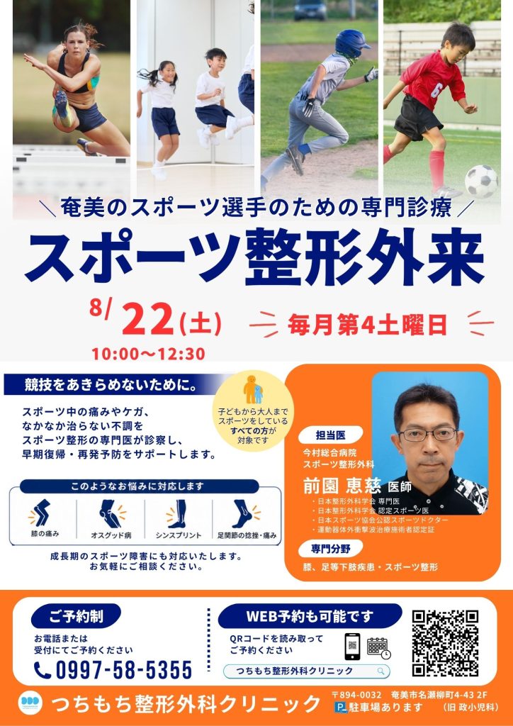スポーツ整形外科】8月診療日のお知らせ｜クリニックより｜つちもち