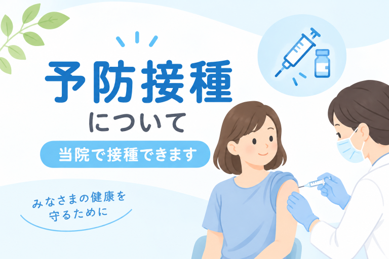 「予防接種」のご案内