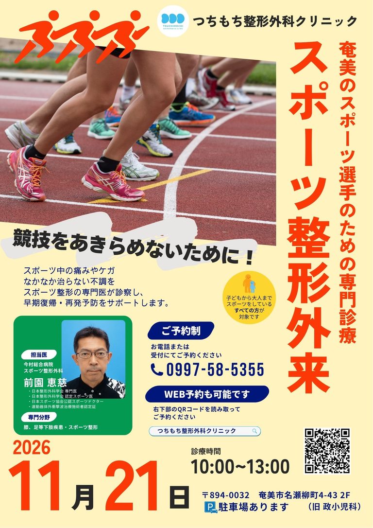 【スポーツ整形専門外来】11月診療日のお知らせ