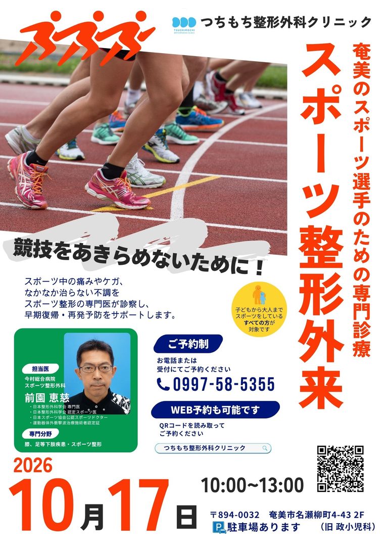 【スポーツ整形専門外来】10月診療日のお知らせ